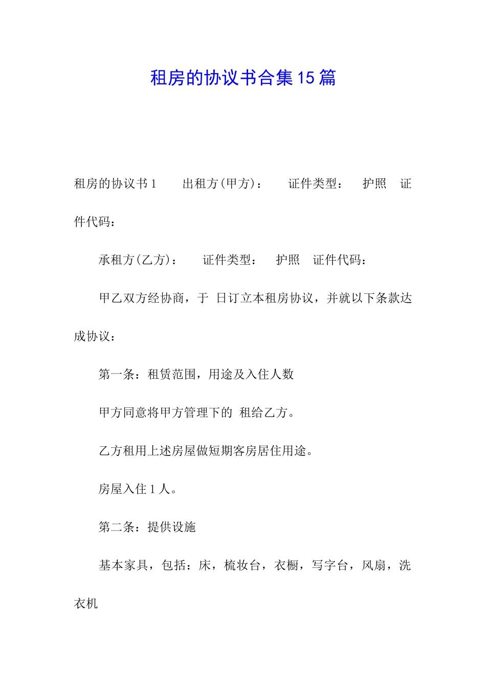 租房的协议书合集15篇_第1页