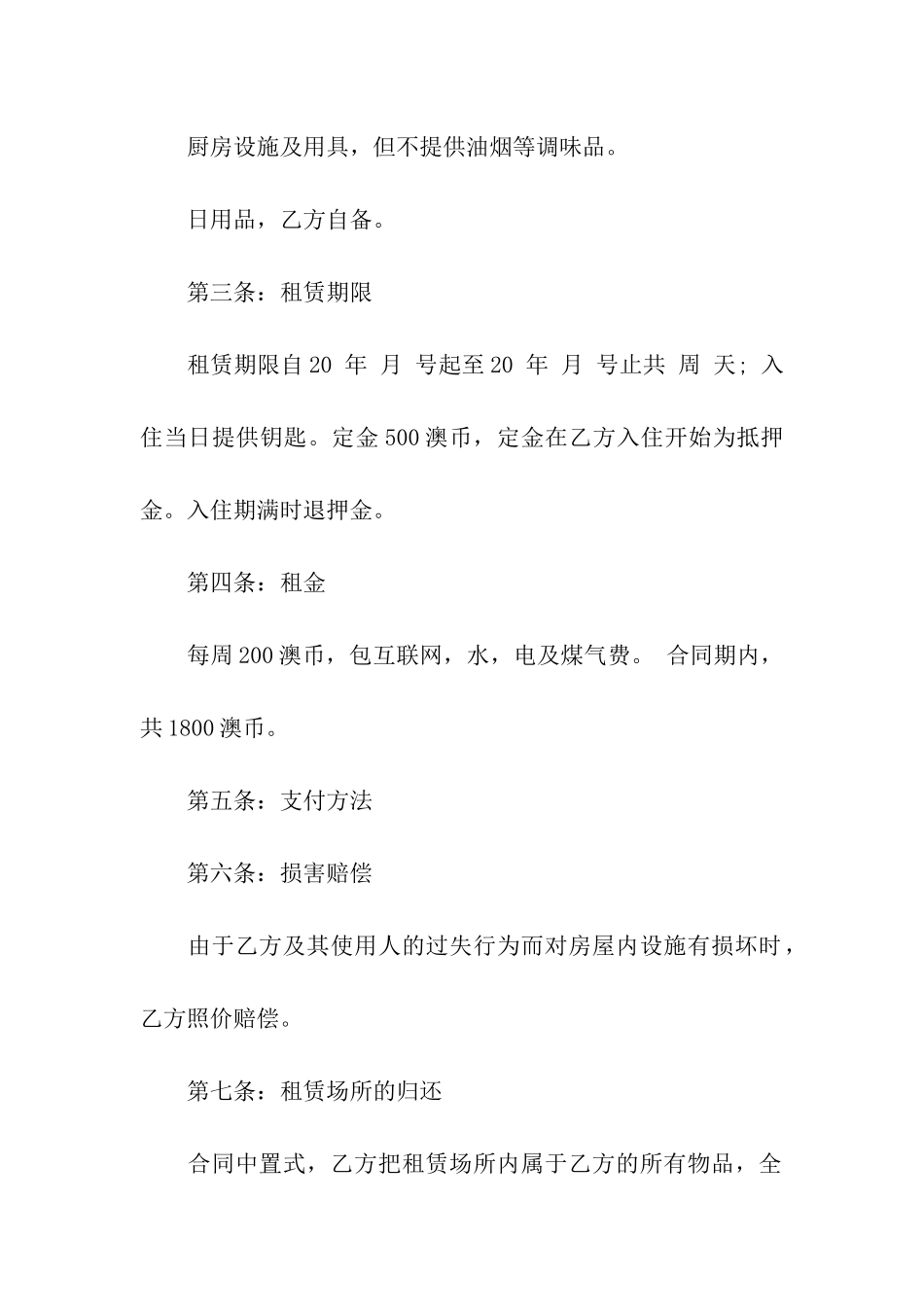 租房的协议书合集15篇_第2页