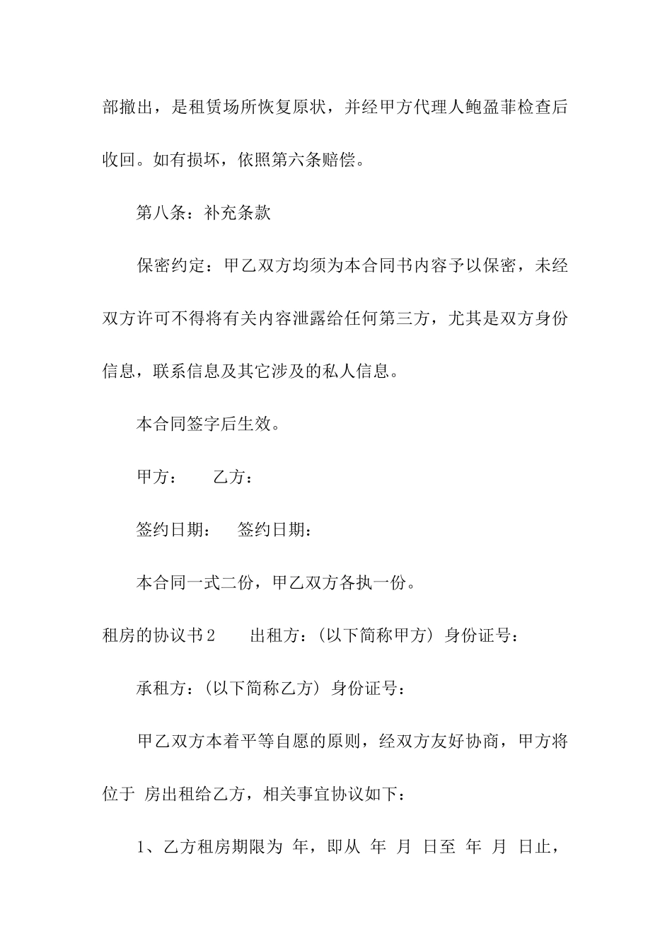 租房的协议书合集15篇_第3页