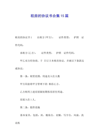 租房的协议书合集15篇
