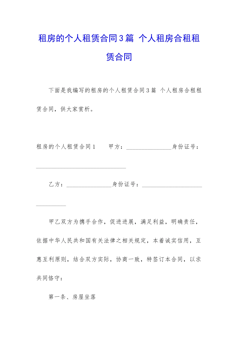 租房的个人租赁合同3篇-个人租房合租租赁合同_第1页