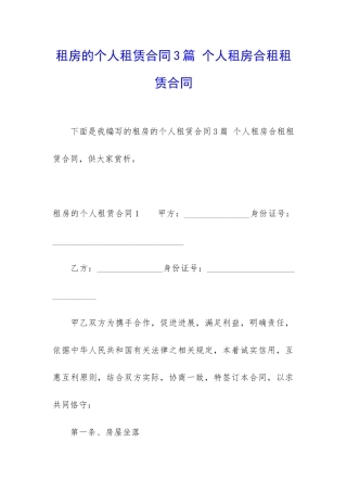 租房的个人租赁合同3篇-个人租房合租租赁合同