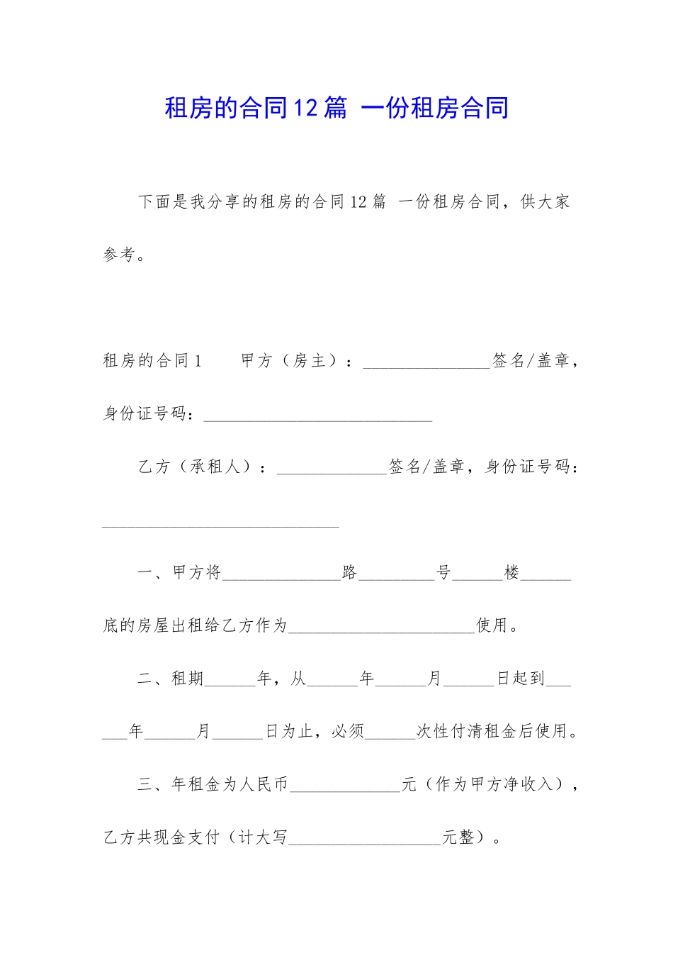 租房的合同12篇-一份租房合同_第1页