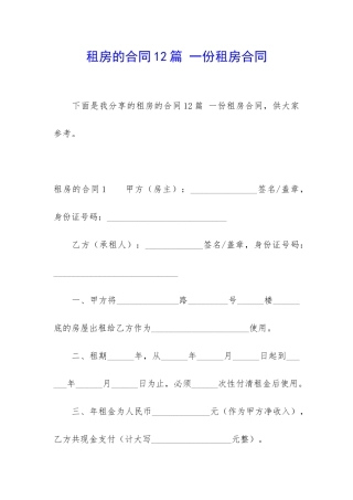 租房的合同12篇-一份租房合同