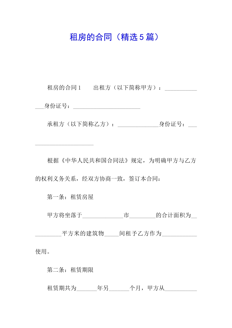 租房的合同(精选5篇)_第1页