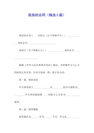 租房的合同(精选5篇)