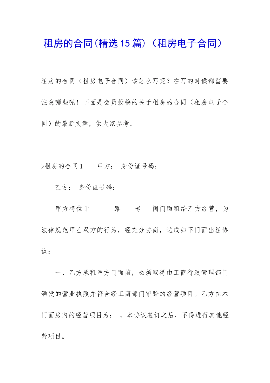 租房的合同(租房电子合同)_第1页