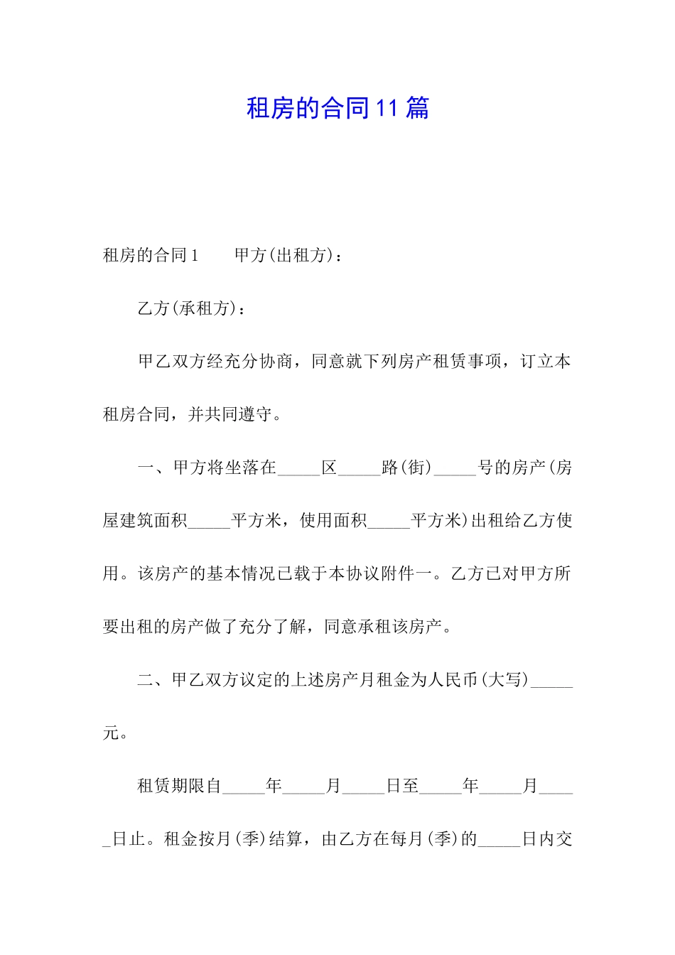 租房的合同11篇_第1页