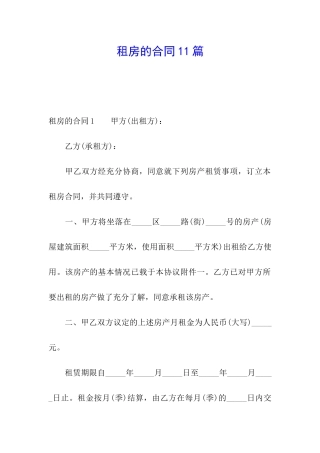 租房的合同11篇