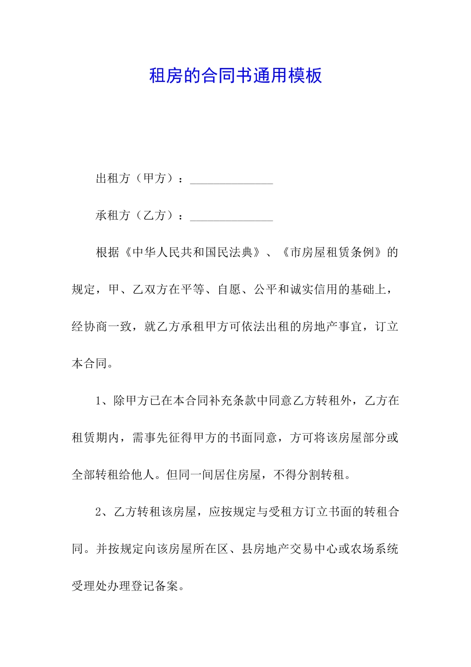 租房的合同书通用模板_第1页