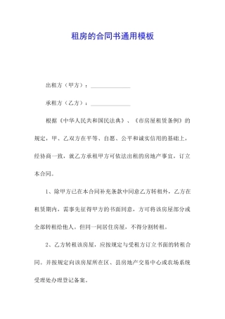 租房的合同书通用模板