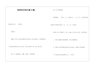 租房的合同(汇编15篇)