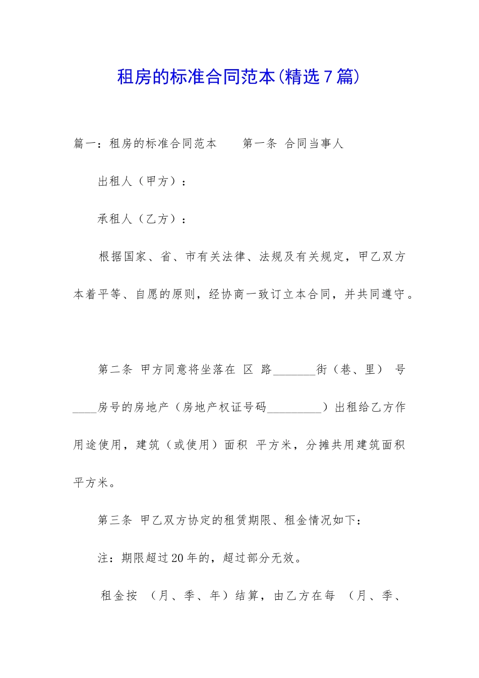 租房的标准合同范本_第1页