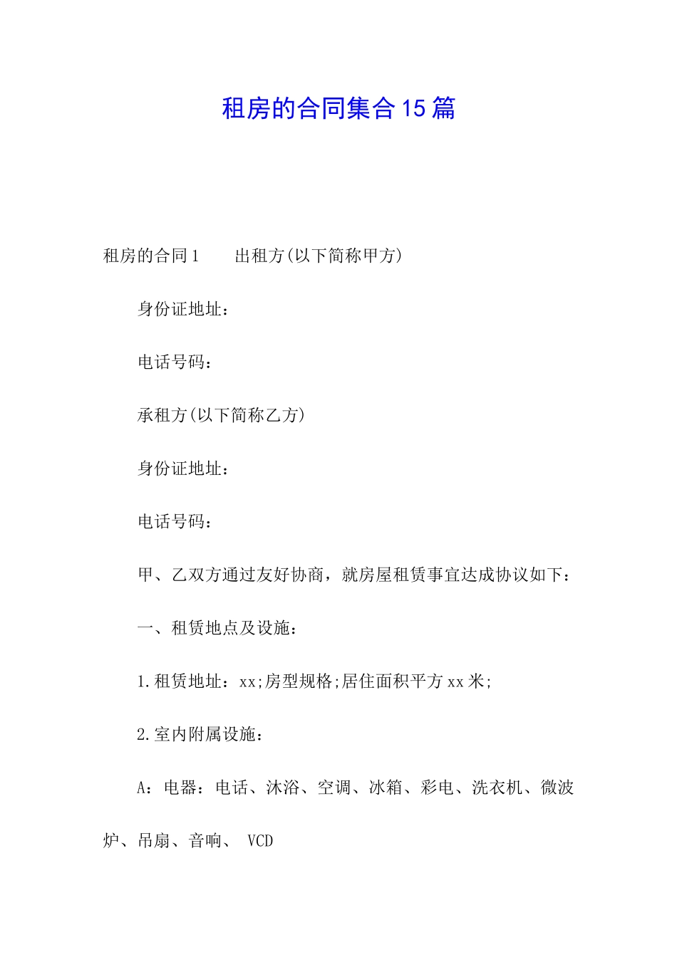租房的合同集合15篇_第1页