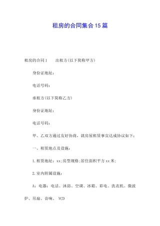 租房的合同集合15篇