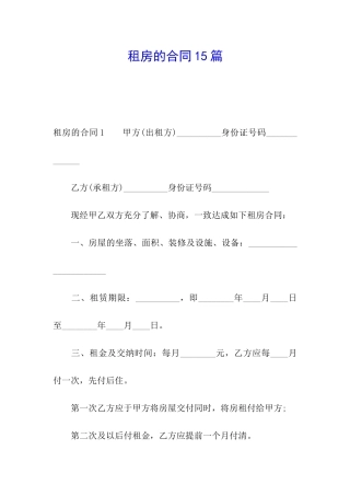 租房的合同15篇