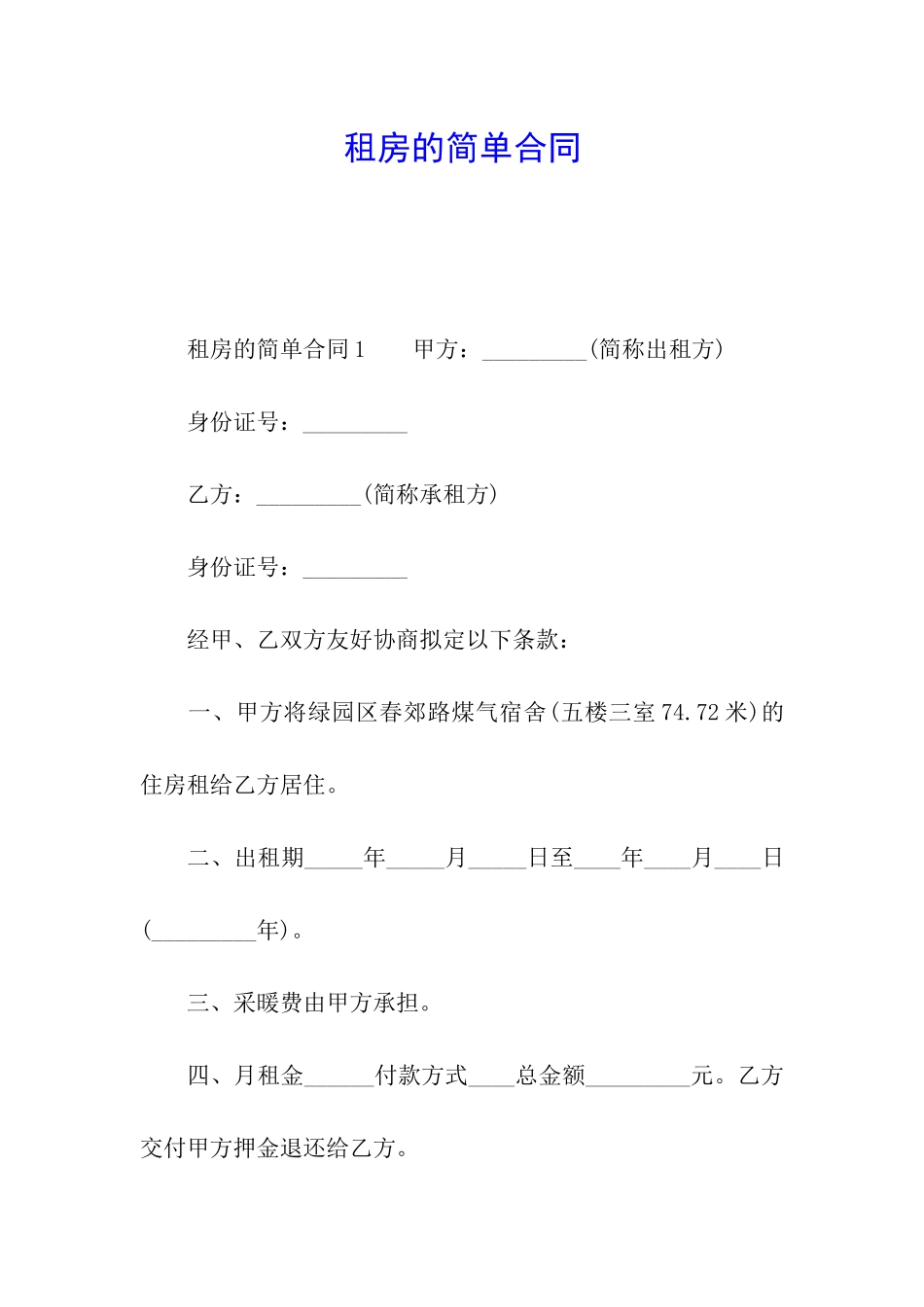 租房的简单合同_第1页