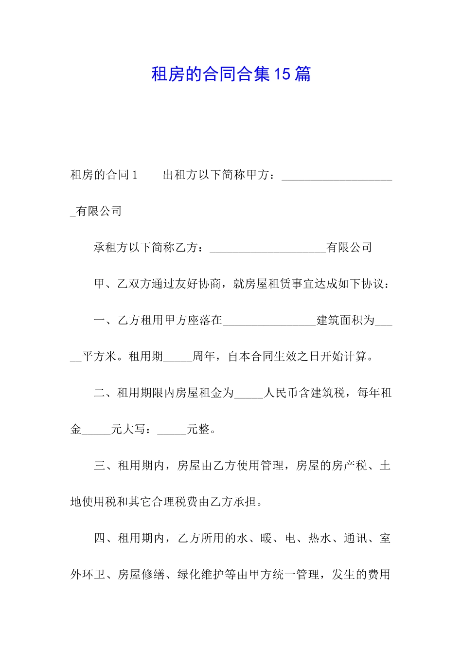 租房的合同合集15篇_第1页