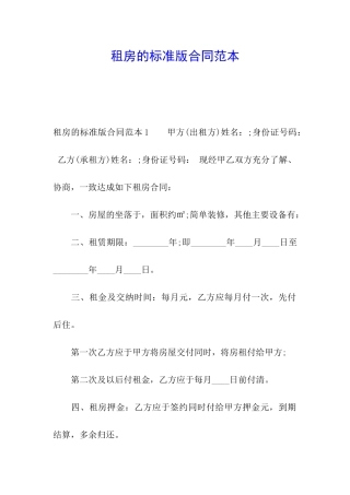 租房的标准版合同范本