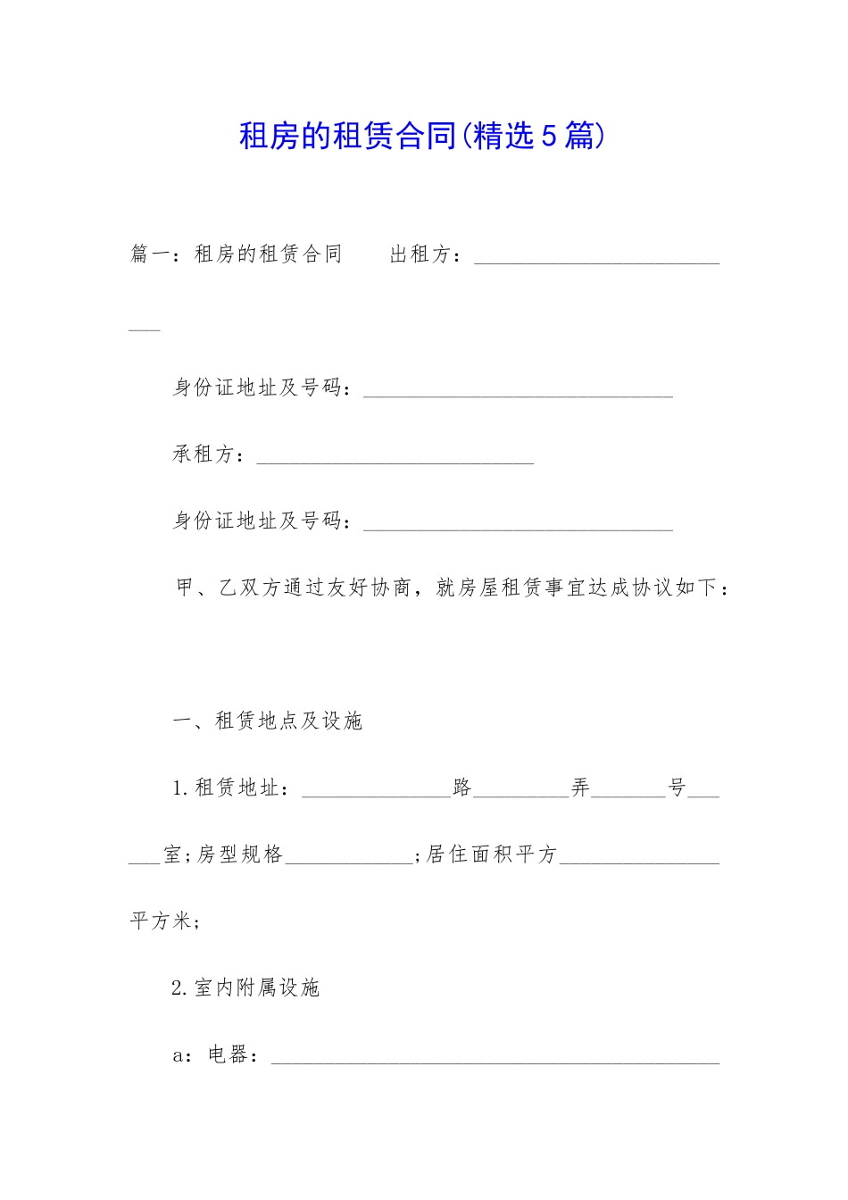 租房的租赁合同_第1页