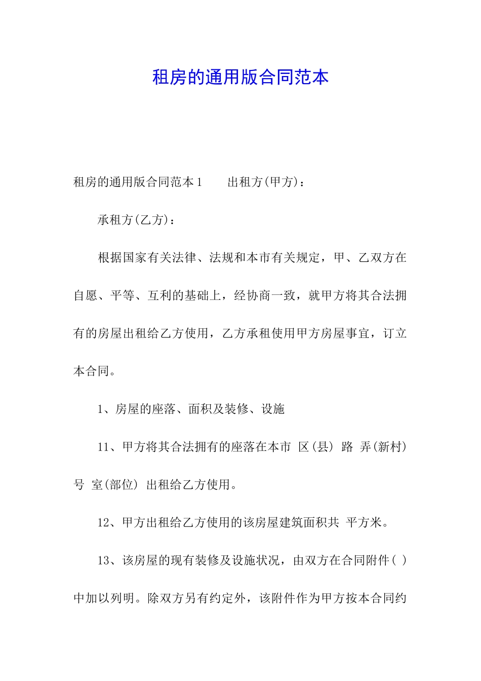 租房的通用版合同范本_第1页