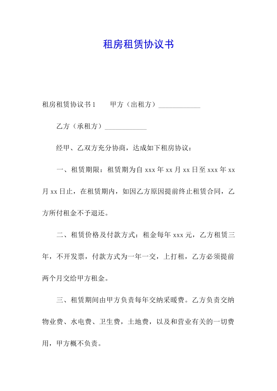 租房租赁协议书_第1页