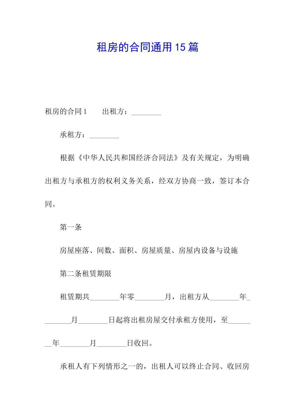 租房的合同通用15篇_第1页