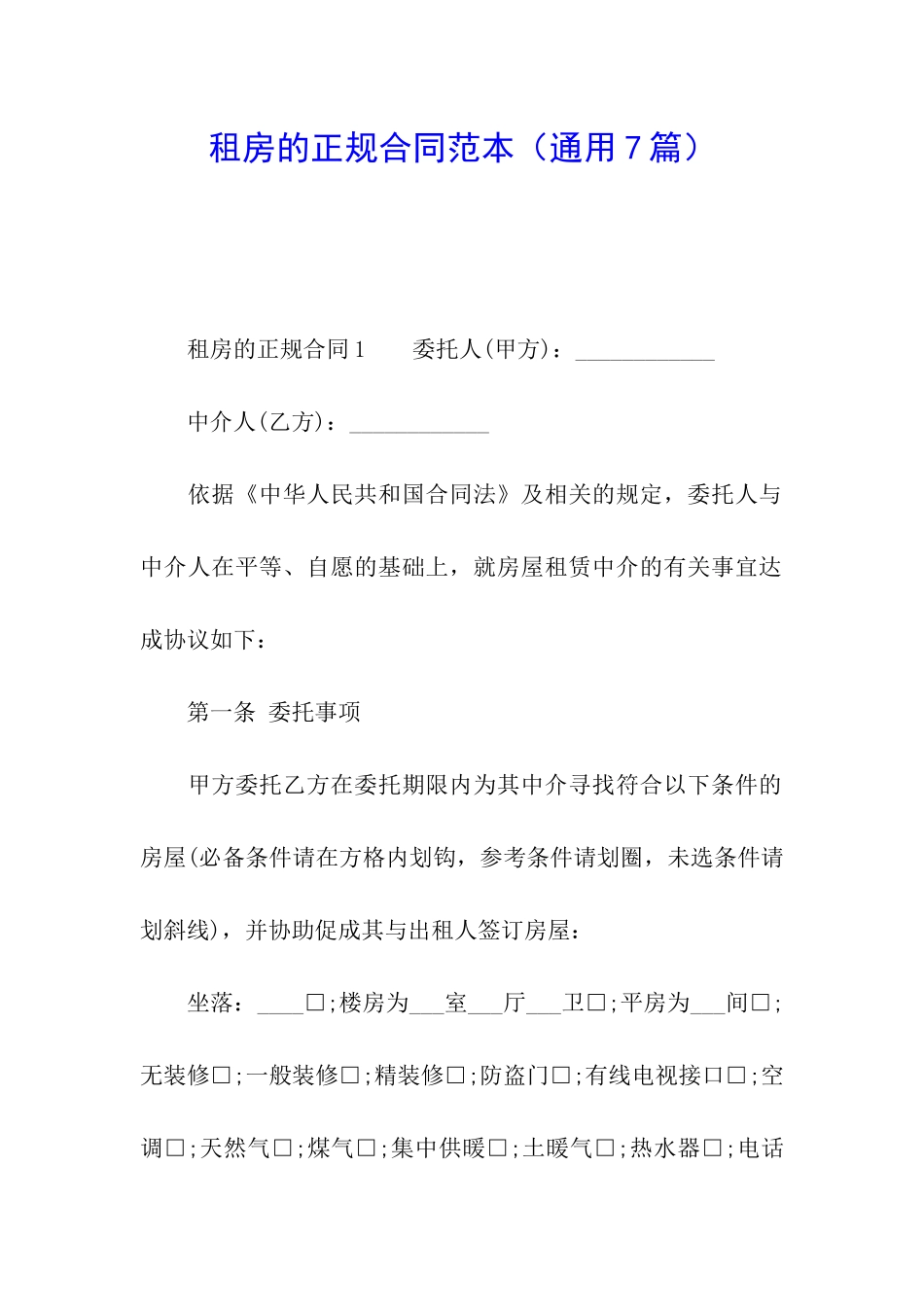租房的正规合同范本_第1页