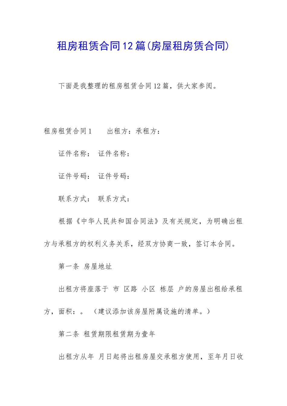 租房租赁合同12篇_第1页