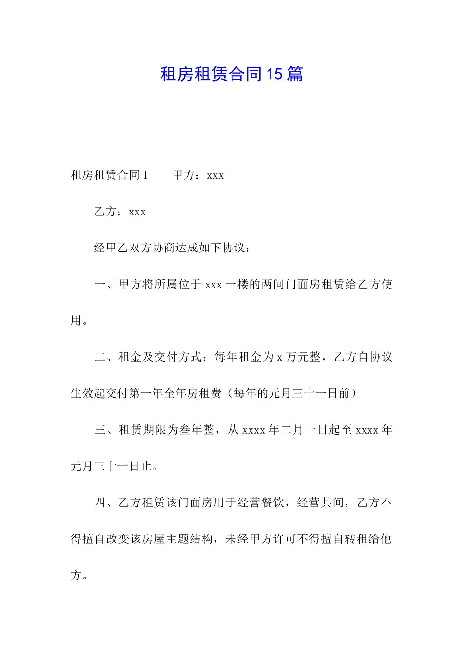 租房租赁合同15篇_第1页