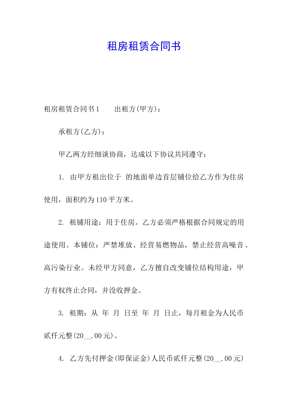 租房租赁合同书_第1页