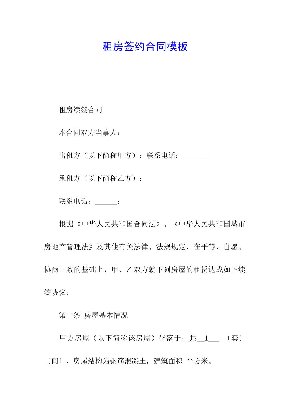 租房签约合同模板_第1页