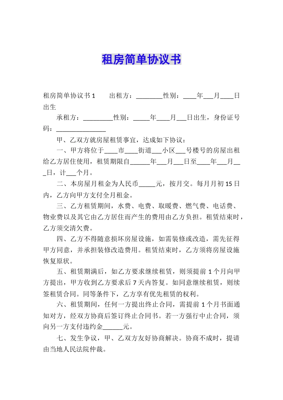 租房简单协议书_第1页