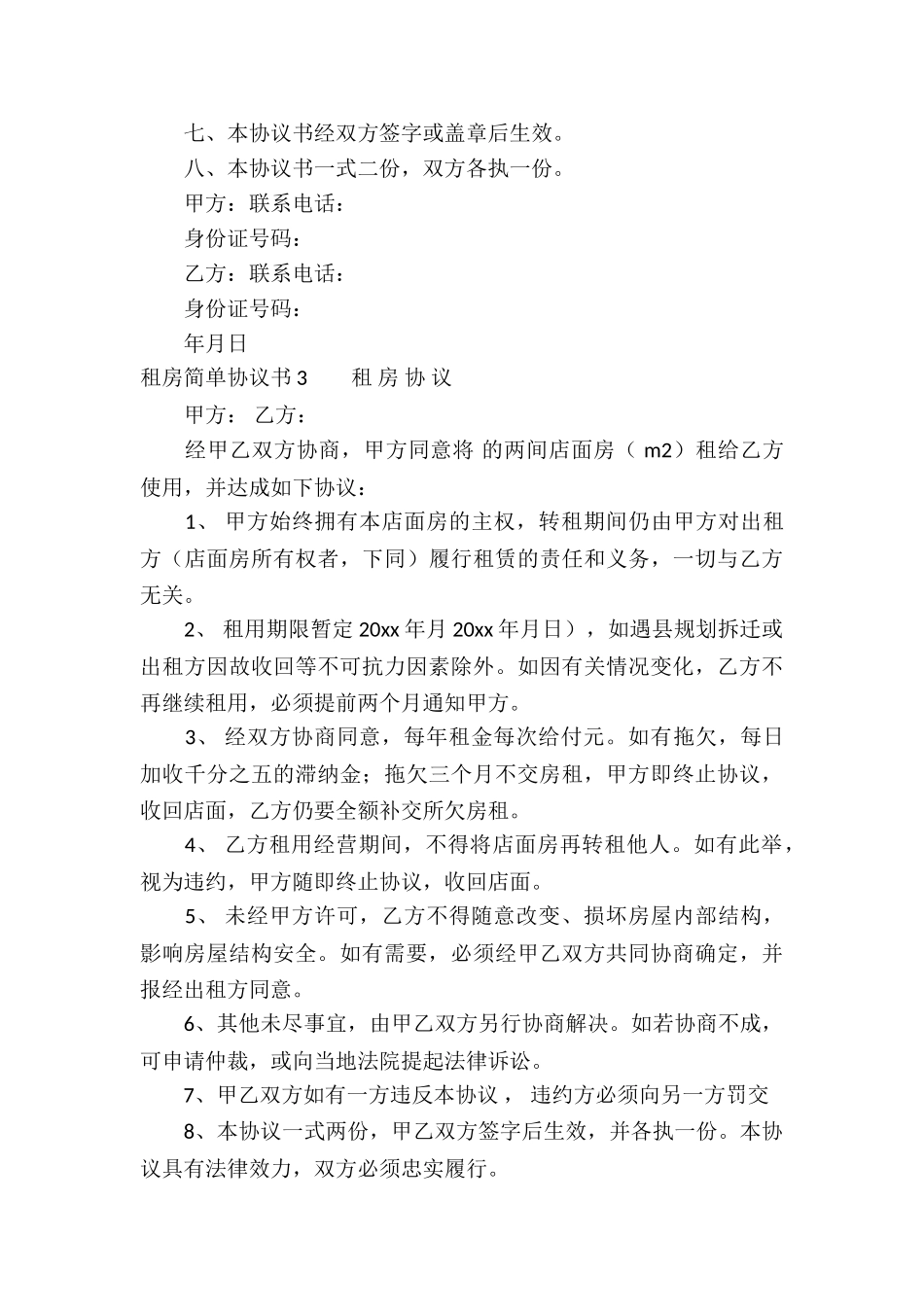 租房简单协议书_第3页