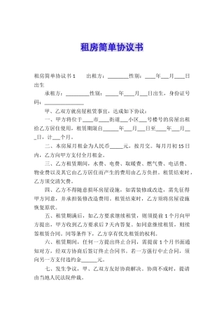 租房简单协议书