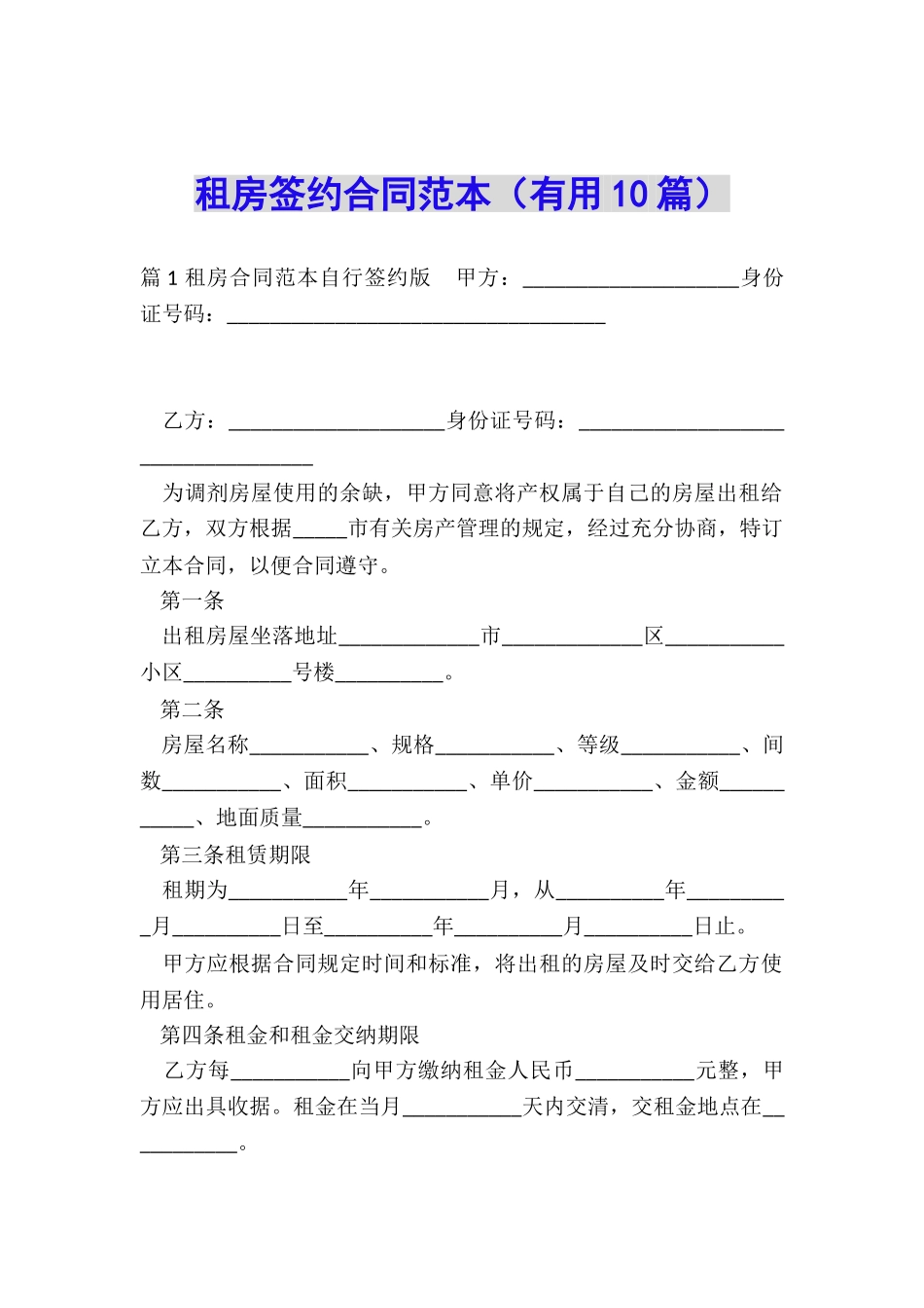 租房签约合同范本_第1页