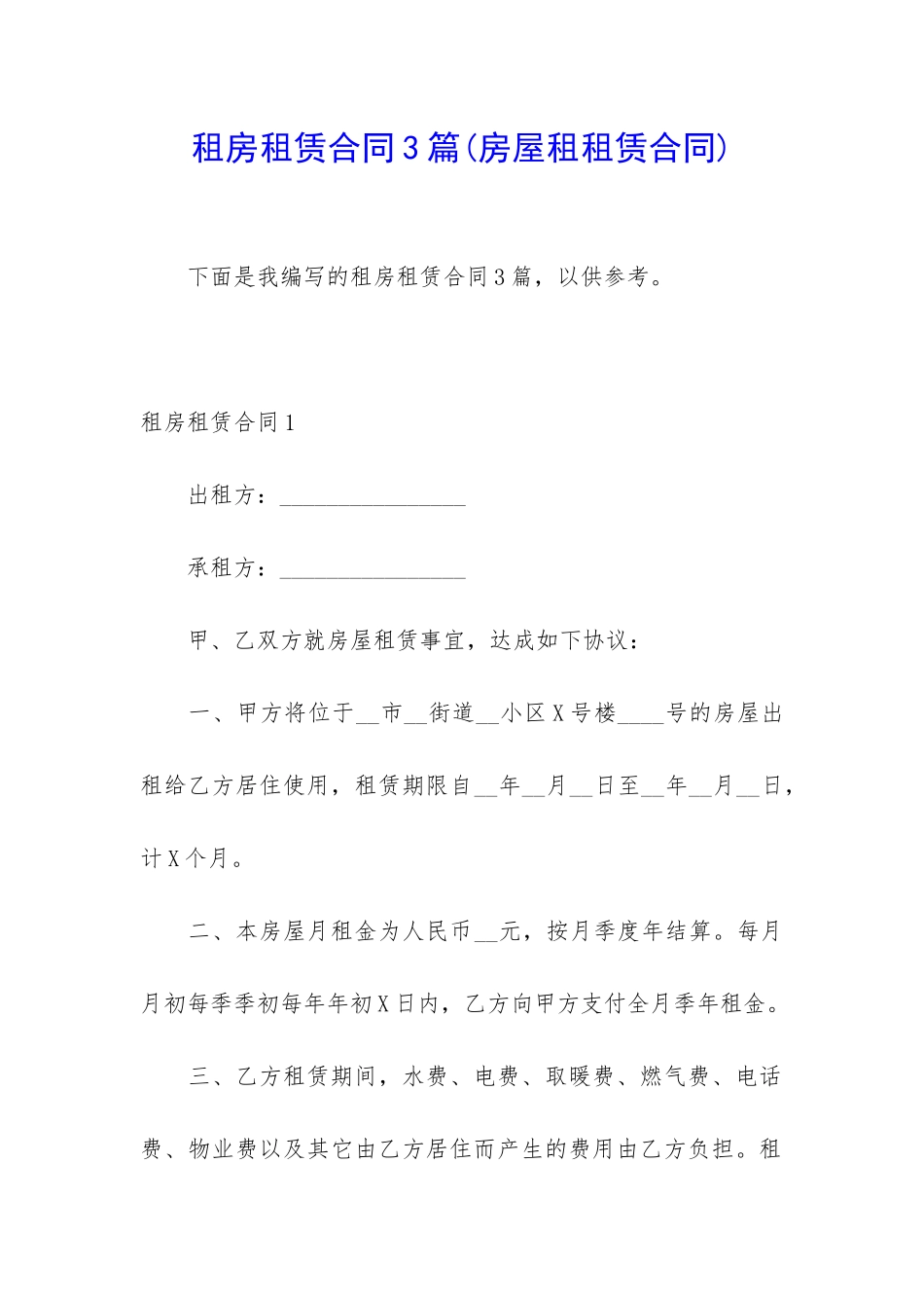 租房租赁合同3篇_第1页