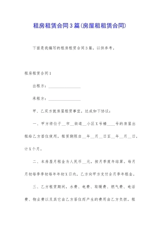 租房租赁合同3篇