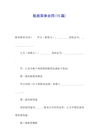租房简单合同(15篇)
