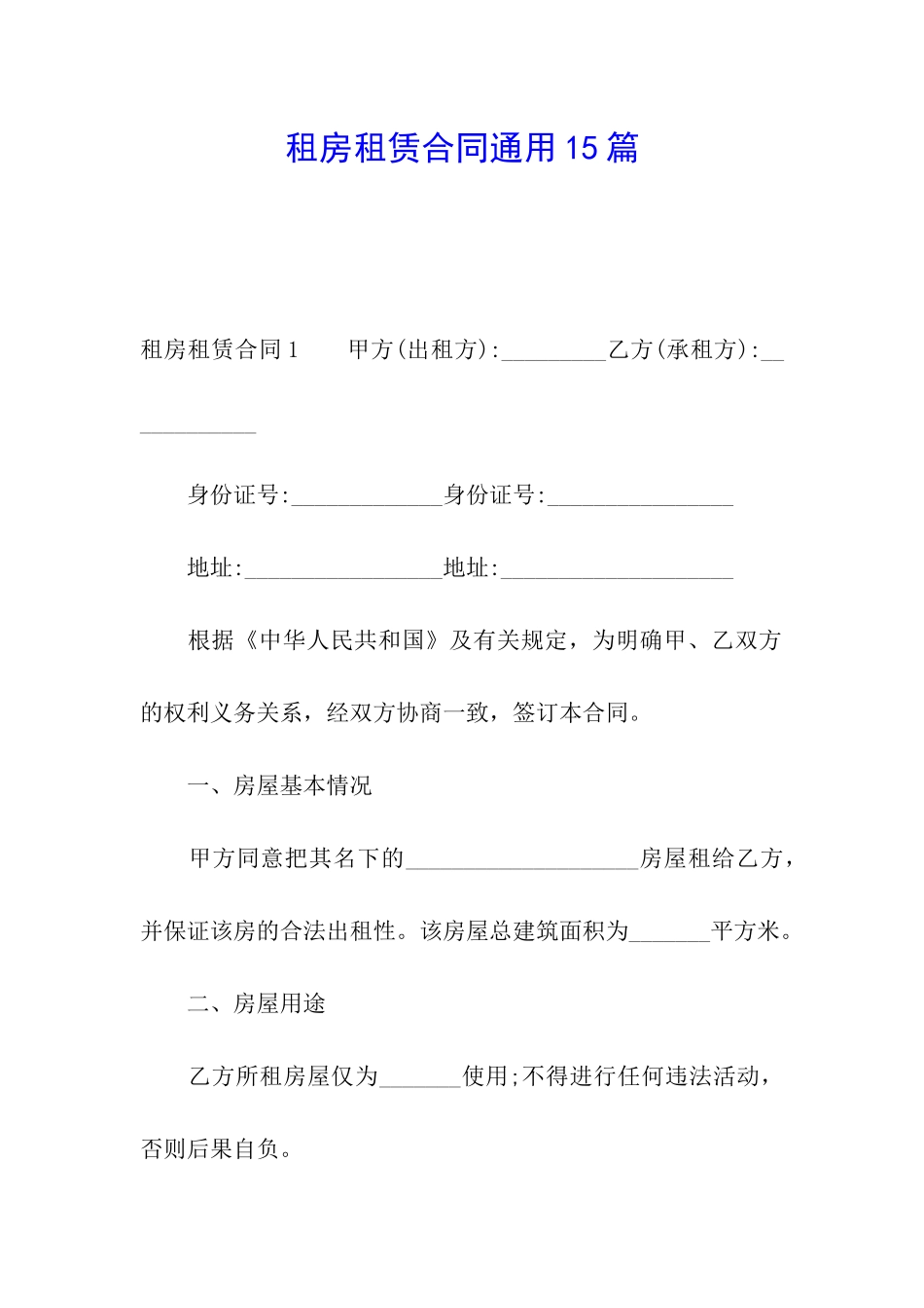 租房租赁合同通用15篇_第1页