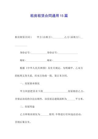租房租赁合同通用15篇
