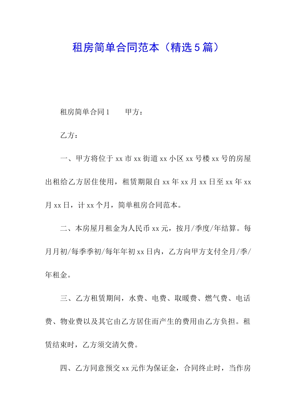 租房简单合同范本(精选5篇)_第1页