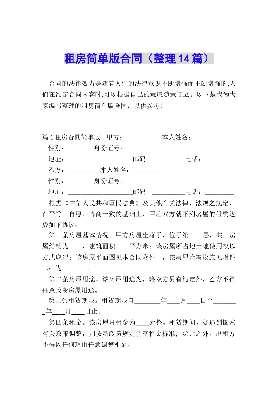 租房简单版合同_第1页