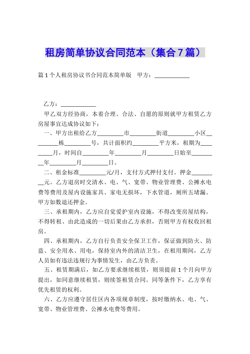 租房简单协议合同范本_第1页