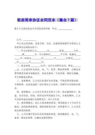 租房简单协议合同范本