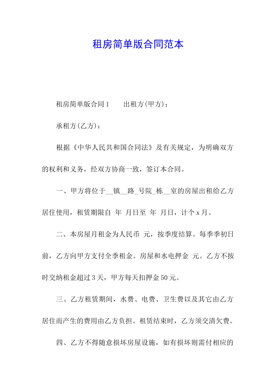 租房简单版合同范本_第1页
