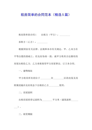 租房简单的合同范本(精选5篇)
