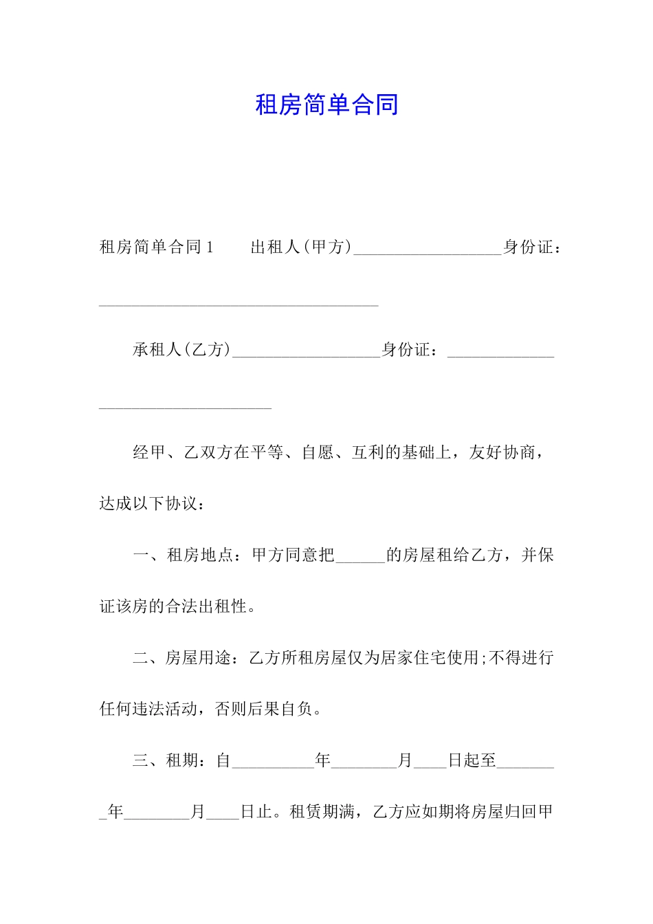 租房简单合同_第1页