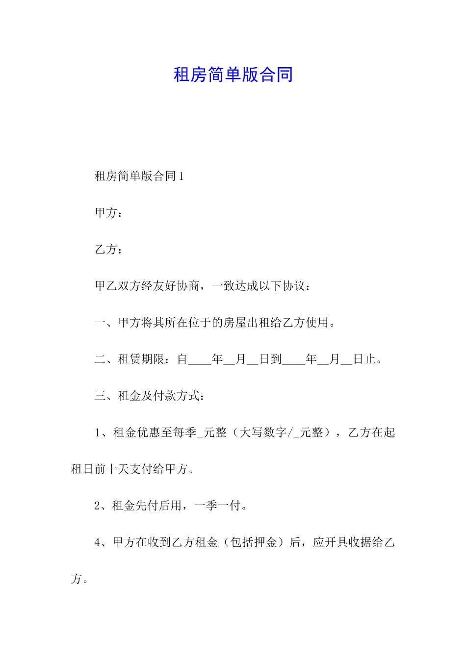 租房简单版合同_第1页