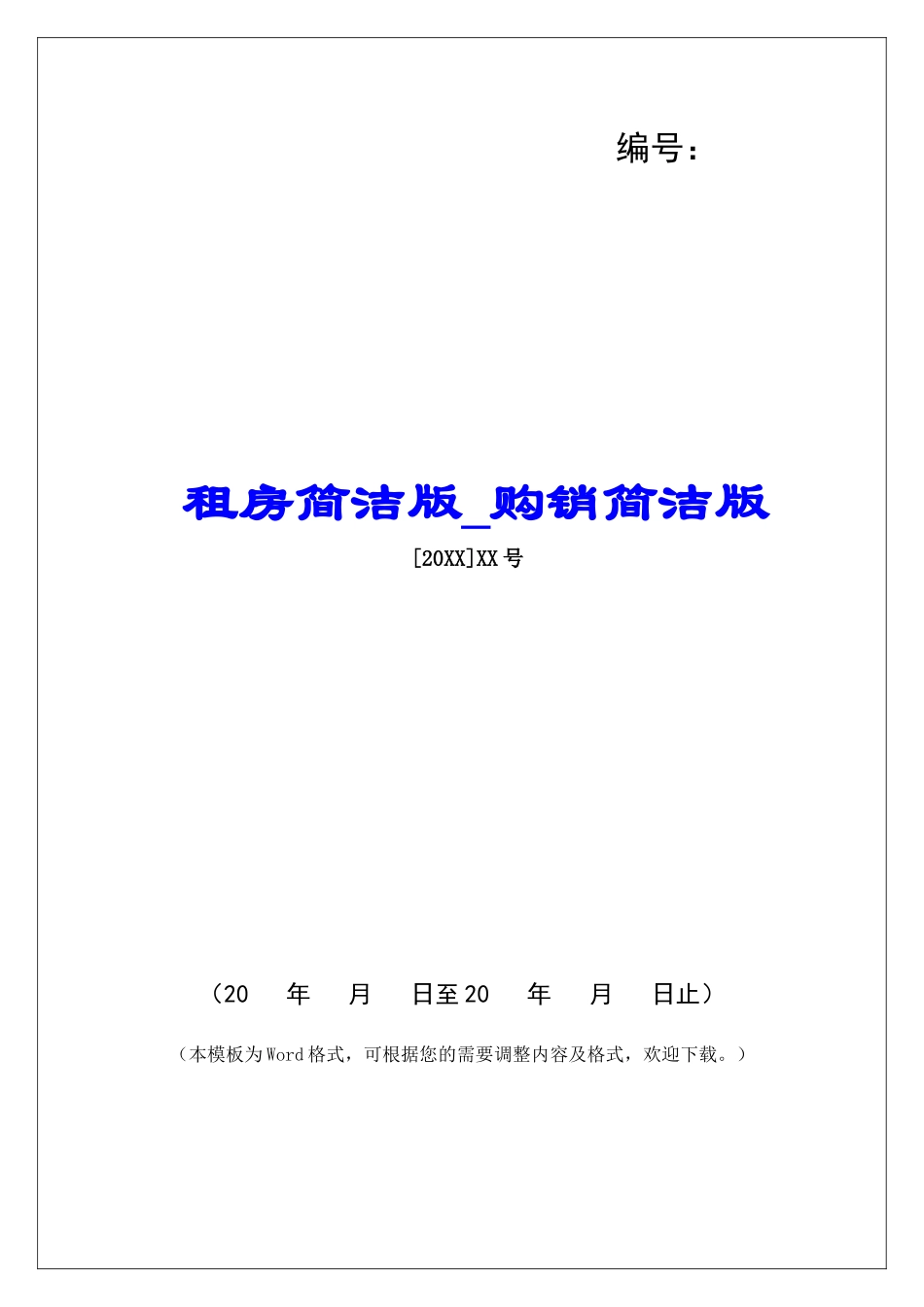 租房简洁版购销简洁版_第1页